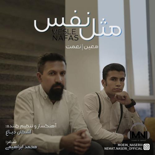 معین و نعمت مثل نفس